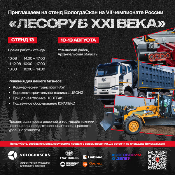 Приглашаем на стенд FAW на Чемпионате России "Лесоруб XXI века" Приглашаем на стенд FAW на Чемпионате России "Лесоруб XXI века"