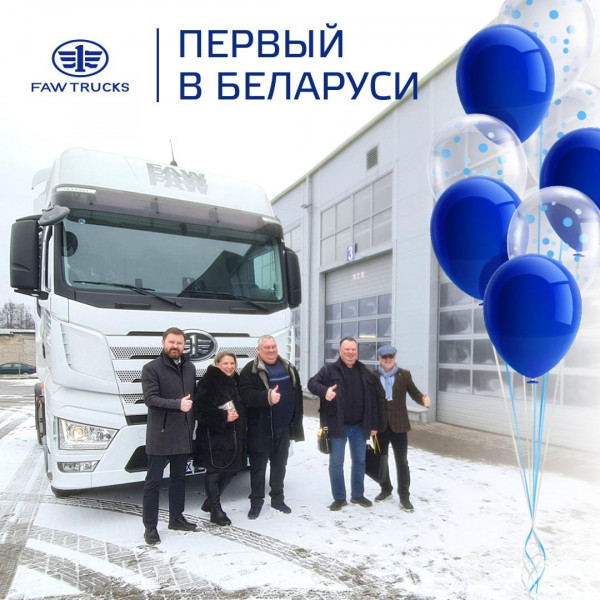 Первый официальный грузовик FAW TRUCKS отправился в Минскую область (Беларусь) Первый официальный грузовик FAW TRUCKS отправился в Минскую область (Беларусь)