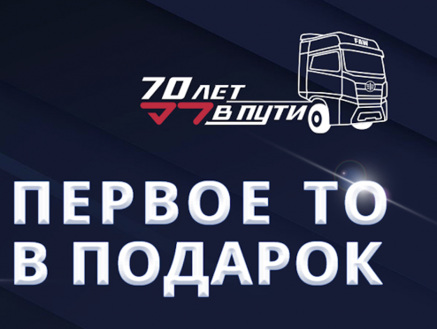 Первое ТО в подарок