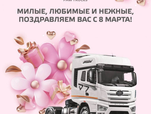 Компания FAW TRUCKS поздравляет всех женщин с 8 марта