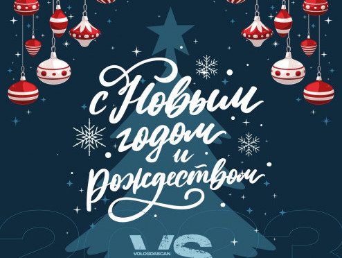 Команда ВологдаСкан поздравляет партнеров и клиентов с Новым годом и Рождеством!